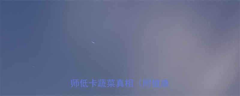 韭菜vs青菜热量大PK营养师低卡蔬菜真相附健康食谱-第1张图片-ZBLOG