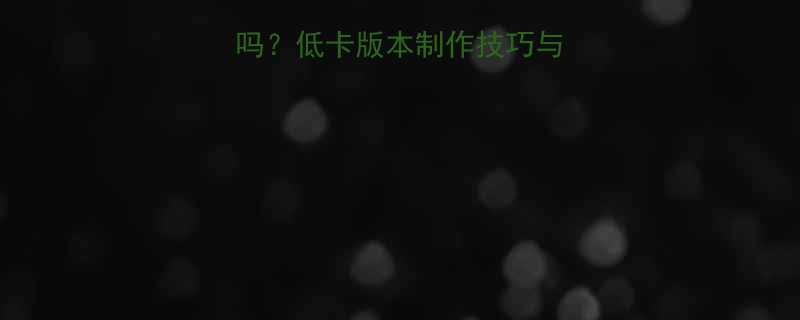 韭菜素水饺热量高吗？低卡版本制作技巧与营养对比（附食谱）-第1张图片-ZBLOG