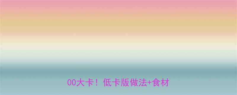 10个饺子仅300大卡！低卡版做法+食材替换攻略-第2张图片-ZBLOG