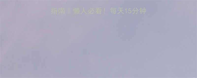 顽固性肚腩28天自救指南懒人必看每天15分钟激活腰腹的3大黄金动作-第2张图片-ZBLOG