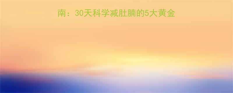 顽固性腹部脂肪消除指南：30天科学减肚腩的5大黄金法则（附精准运动食谱）-第1张图片-ZBLOG