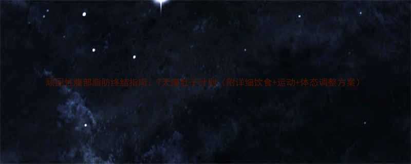 顽固性腹部脂肪终结指南7天瘦肚子计划附详细饮食运动体态调整方案-第1张图片-ZBLOG