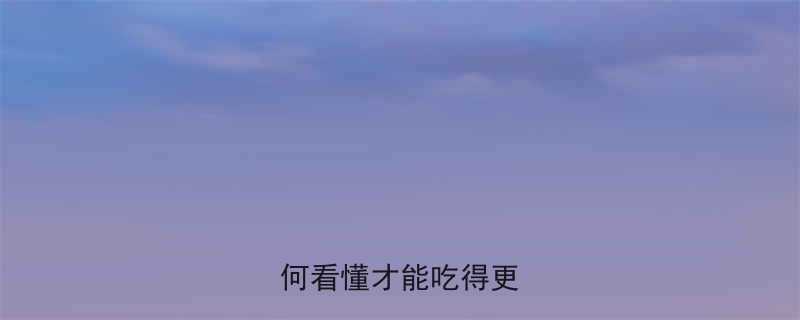 食品包装上的热量表：如何看懂才能吃得更健康？-第1张图片-ZBLOG