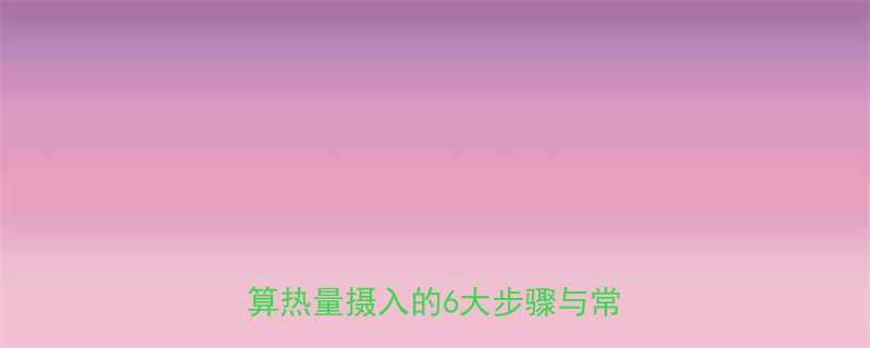 食品热量计算公式详解科学计算热量摄入的6大步骤与常见误区-第1张图片-ZBLOG