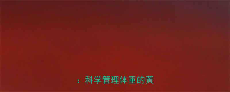 食物与运动热量换算全攻略科学管理体重的黄金法则-第1张图片-ZBLOG