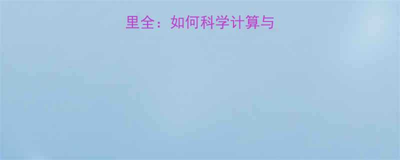 食物热量与卡路里全如何科学计算与合理控制摄入量-第2张图片-ZBLOG