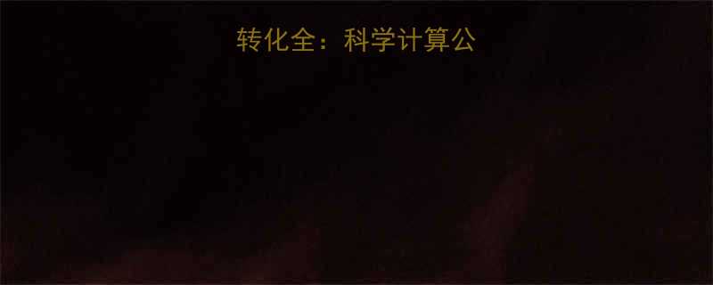 食物热量与脂肪转化全科学计算公式日常应用指南-第1张图片-ZBLOG