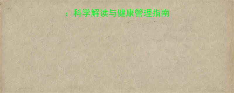 食物热量表中的脂肪科学解读与健康管理指南附每日摄入建议-第1张图片-ZBLOG