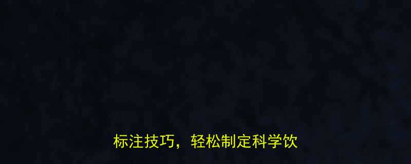 食物热量表全攻略3步掌握热量标注技巧轻松制定科学饮食计划-第1张图片-ZBLOG