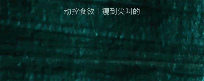 10分钟运动控食欲｜瘦到尖叫的餐前必做动作！🔥-第2张图片-ZBLOG