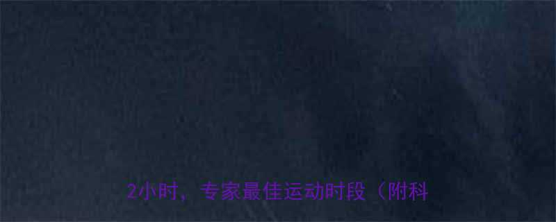 饭前饭后运动时间表饭前1小时vs饭后2小时专家最佳运动时段附科学指南-第2张图片-ZBLOG