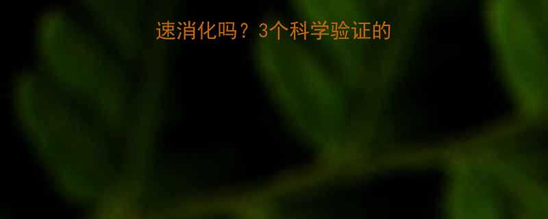 饭后喝白醋真的能快速消化吗3个科学验证的饮用技巧避坑指南-第2张图片-ZBLOG