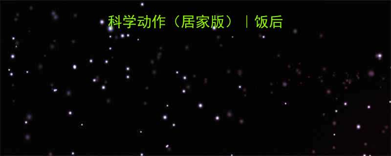 饭后运动减肥的7个科学动作居家版饭后半小时黄金燃脂指南-第1张图片-ZBLOG