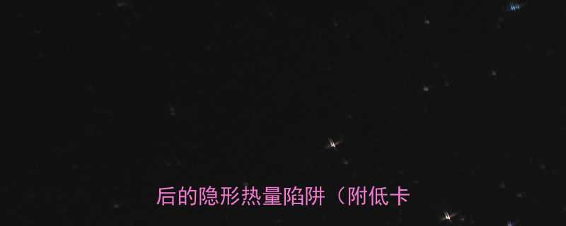 饭店炒青菜热量高吗家常菜背后的隐形热量陷阱附低卡做法-第2张图片-ZBLOG