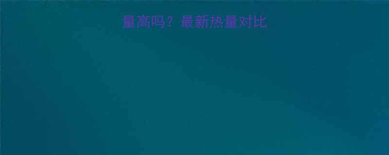 饺子和包子热量高吗最新热量对比及健康吃法指南-第1张图片-ZBLOG