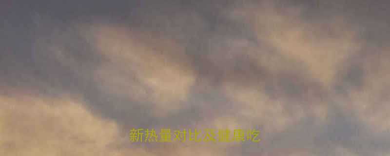 饺子和包子热量高吗最新热量对比及健康吃法指南-第2张图片-ZBLOG