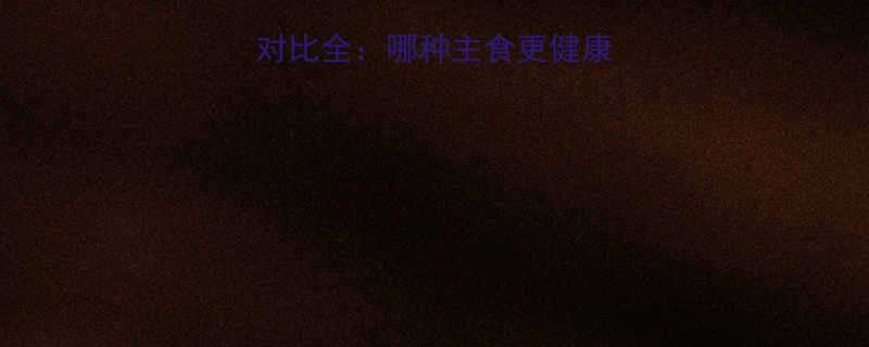 饺子和米饭热量对比全哪种主食更健康附科学饮食指南-第2张图片-ZBLOG