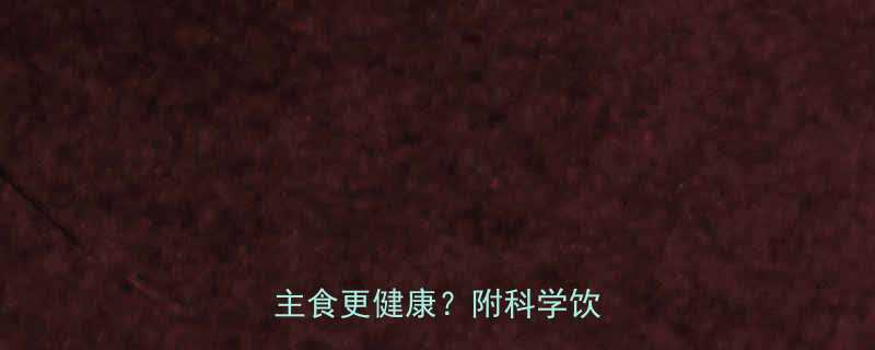 饺子和米饭热量对比全哪种主食更健康附科学饮食指南-第1张图片-ZBLOG