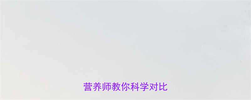 饼干热量VS猪肉热量大营养师教你科学对比选食材-第2张图片-ZBLOG