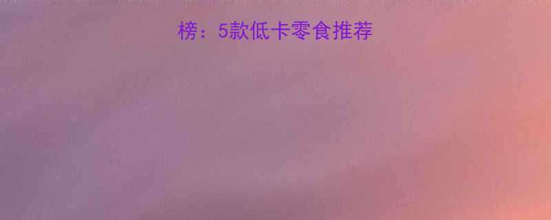 饼干热量排行榜5款低卡零食推荐这样吃不胖-第1张图片-ZBLOG