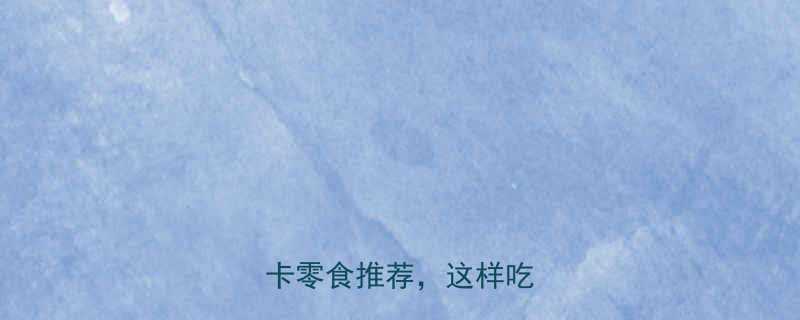 饼干热量排行榜5款低卡零食推荐这样吃不胖-第2张图片-ZBLOG