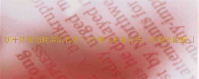 饼干热量消耗亲测有效5个懒人必备方法吃饱还能瘦-第3张图片-ZBLOG