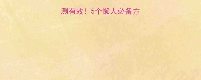 饼干热量消耗亲测有效5个懒人必备方法吃饱还能瘦-第1张图片-ZBLOG