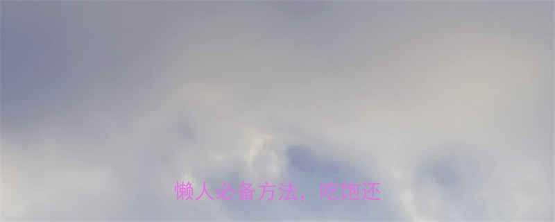 饼干热量消耗亲测有效5个懒人必备方法吃饱还能瘦-第2张图片-ZBLOG