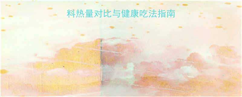 馅饼热量全：不同馅料热量对比与健康吃法指南（附热量计算公式）-第1张图片-ZBLOG