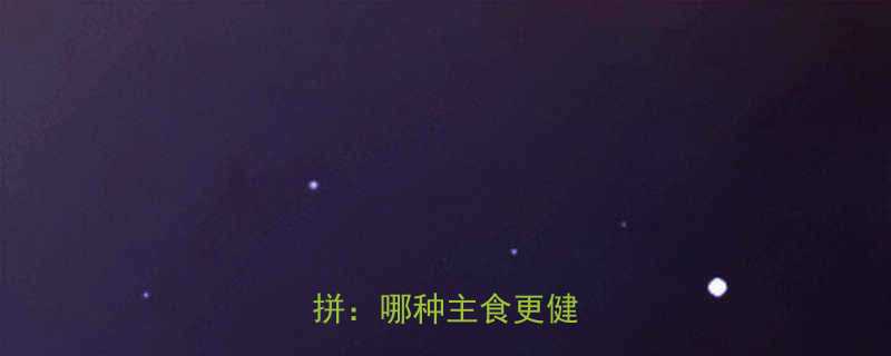 馒头vs玉米热量大比拼哪种主食更健康-第1张图片-ZBLOG