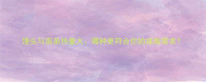 馒头与面条热量大哪种更符合你的减脂需求-第1张图片-ZBLOG