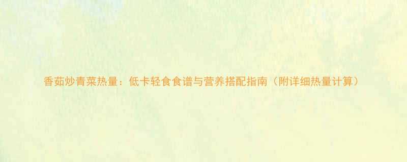 香茹炒青菜热量低卡轻食食谱与营养搭配指南附详细热量计算-第3张图片-ZBLOG