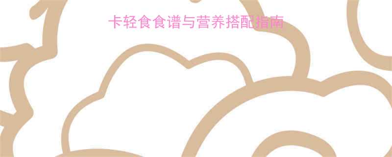 香茹炒青菜热量低卡轻食食谱与营养搭配指南附详细热量计算-第1张图片-ZBLOG