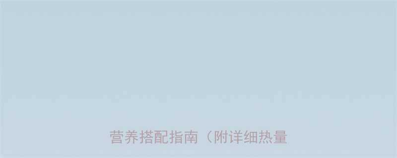 香茹炒青菜热量低卡轻食食谱与营养搭配指南附详细热量计算-第2张图片-ZBLOG