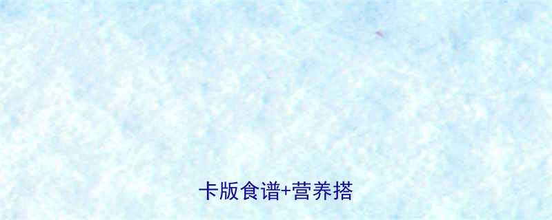 香菇鸡肉粥的热量低卡版食谱营养搭配指南-第1张图片-ZBLOG