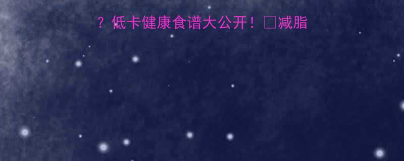 香蕉大米粥热量低吗低卡健康食谱大公开减脂期也能吃的暖心早餐-第2张图片-ZBLOG