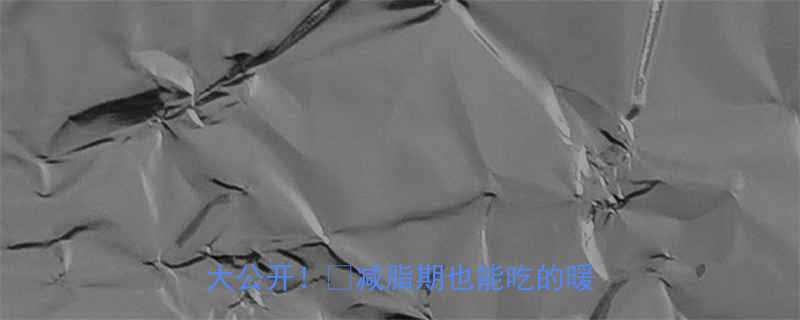 香蕉大米粥热量低吗低卡健康食谱大公开减脂期也能吃的暖心早餐-第3张图片-ZBLOG