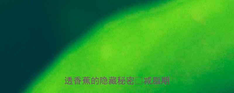 香蕉热量高吗会增肥吗一篇说透香蕉的隐藏秘密减脂期必看-第3张图片-ZBLOG