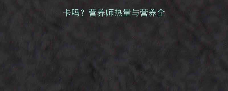 香蛋火腿起酥热量低卡吗营养师热量与营养全附健康替代方案-第1张图片-ZBLOG