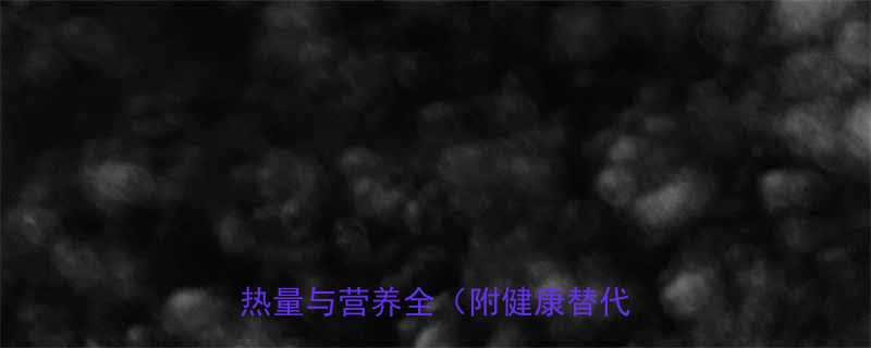 香蛋火腿起酥热量低卡吗营养师热量与营养全附健康替代方案-第3张图片-ZBLOG