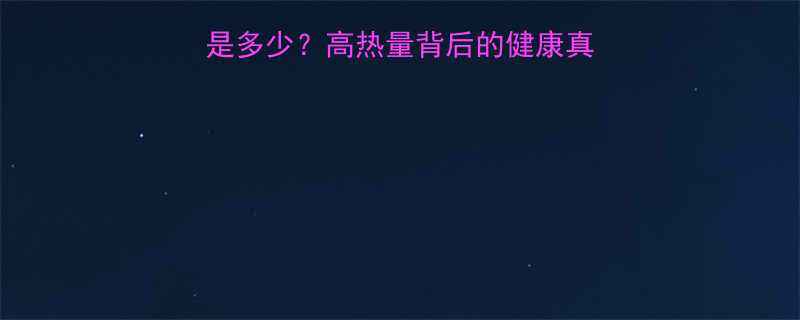 香辣鸡翅一个的热量是多少高热量背后的健康真相附低卡替代方案-第1张图片-ZBLOG