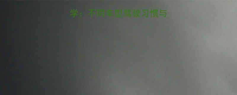 驾驶消耗热量科学不同车型驾驶习惯与卡路里消耗对照表-第3张图片-ZBLOG