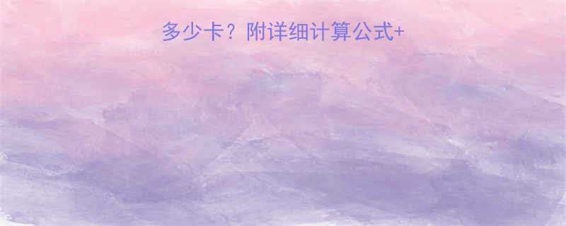 骑单车20分钟消耗多少卡附详细计算公式减脂攻略附对比图-第1张图片-ZBLOG