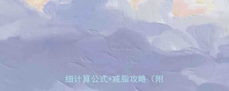 骑单车20分钟消耗多少卡附详细计算公式减脂攻略附对比图-第2张图片-ZBLOG