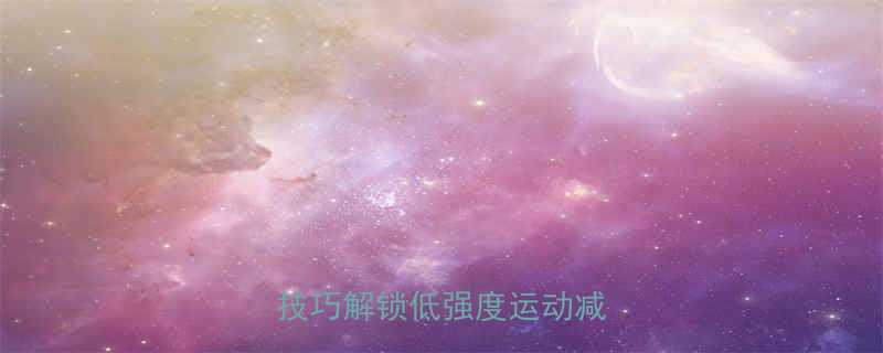 骑行不累如何高效燃脂5大技巧解锁低强度运动减脂密码-第2张图片-ZBLOG