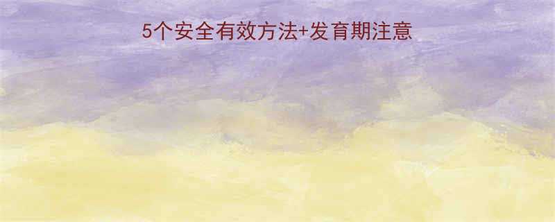 高中生如何科学丰胸5个安全有效方法发育期注意事项附饮食运动指南-第1张图片-ZBLOG