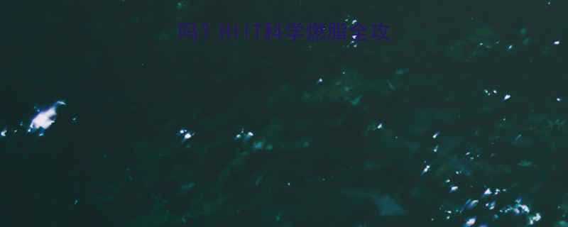 高强度运动减肥有效吗HIIT科学燃脂全攻略附懒人跟练计划-第1张图片-ZBLOG