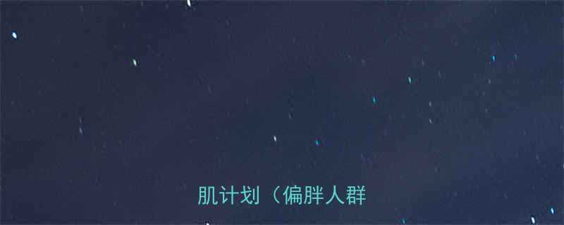 高效30天在家减脂增肌计划偏胖人群适用-第1张图片-ZBLOG