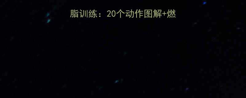 高效HIIT腹部减脂训练20个动作图解燃脂计划附详细教程-第1张图片-ZBLOG