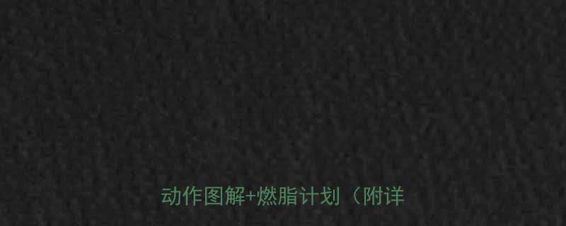高效HIIT腹部减脂训练20个动作图解燃脂计划附详细教程-第2张图片-ZBLOG